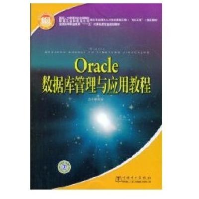 ORACLE数据库管理与应用教程9787508371924中国电力出版社侠名