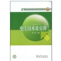 电工技术及实训9787508381640中国电力出版社李伟