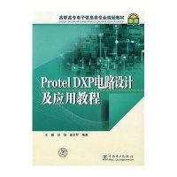 高职高专电子信息类专业规划教材 PROTEL DXP电路设计及应用教程9787508390468中国电力出版社侠名