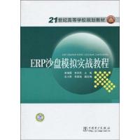 ERP沙盘模拟实战教程9787508394725中国电力出版社李湘露