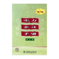 电力金具手册(D3版)9787508397108中国电力出版社董吉谔
