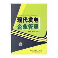 现代发电企业管理9787508397306中国电力出版社崔树银