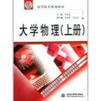 大学物理 (上下册) (21世纪高等院校规划教材)9787508460925中国水利水电出版社李春贵