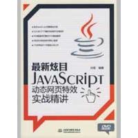 新炫目--JavaScript 动态网页特效实战精讲 (赠1DVD)(电子制品DV - O )