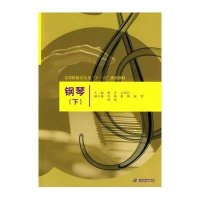 钢琴(下)(高等院校音乐类
