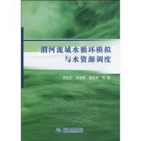 渭河流域水循环模拟与水资源调度9787508472560中国水利水电出版社贾仰文