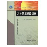 大学物理思维训练(高等学校