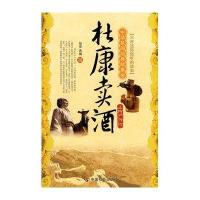 杜康卖酒:土特产传说9787508730660人民出版社怡安