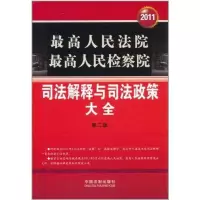 高    . 高     司法解释与司法政策大全(D2版)9787509328910中国法制出版社