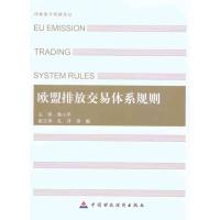欧盟排放交易体系规则9787509525210中国财政经济出版社焦小平