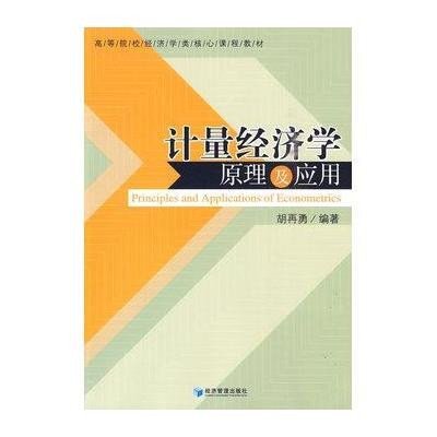 计量经济学原理及应用9787509609316经济管理出版社胡再勇