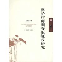 法学新思维文丛/辩护律师调查取 权研究9787510202476中国检察出版社