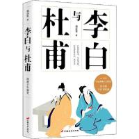 李白与杜甫9787510701795中国长安出版社郭沫若