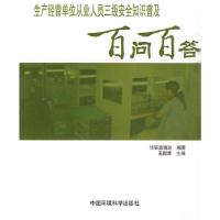 生产经营单位从业人员三级安全普及百问百答(安全知识普及百问百答系列教育丛书)9787511102355中国环境科学出版