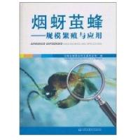 烟蚜茧蜂-规模繁殖与应用9787511102447中国环境科学出版社云南省**公司玉溪市公司