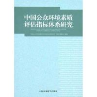 中国公众环境素质评估指标体系研究9787511104328中国环境科学出版社