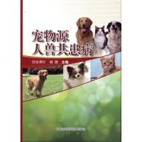宠物源人兽共患病9787511604149中国农业科学技术出版社史利军