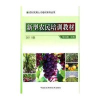 新型农民培训教材9787511604606中国农业科学技术出版社徐仙娥