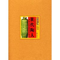 世代陶人:陶瓷大师孟树锋口述史9787511700391中央编译出版社王文章