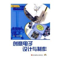 创意电子设计与制作(内附光盘1张)(博客藏经阁)9787512400818北京航空航天大学出版社刘宁