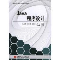 Java程序设计9787512404106北京航空航天大学出版社迟立颖