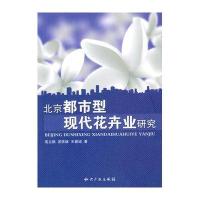 北京都市型现代花卉业研究9787513000024知识产权出版社高立鹏