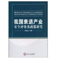 我国衰退产业安全评价及政策研究9787513001854知识产权出版社何维达