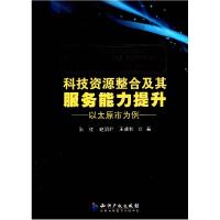 科技资源整合及其服务能力提升:以太原市为例9787513004770知识产权出版社朱红