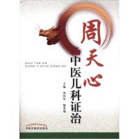 周天心中医儿科证治9787513204354中国*医*出版社周宾堂