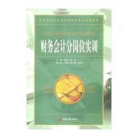 财务会计分岗位实训9787513606233中国经济出版社崔喜元