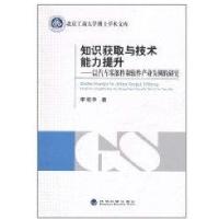 知识获取与技术能力提升/以汽车零部件和软件产业为例的研究9787514103472经济科学出版社李艳华