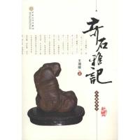 奇石雅记9787530656020百花文艺出版社王增陵