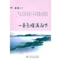 一条鱼顺流而下9787530657508百花文艺出版社谢冕