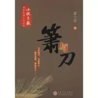 箫与刀9787530659434百花文艺出版社董立勃