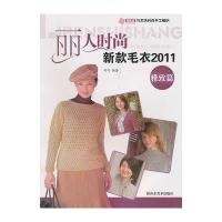 雅致篇/2011丽人时尚新款毛衣9787533032364山东美术出版社阿巧