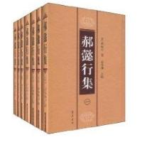 郝懿行集(全七册)9787533321284齐鲁书社郝懿行