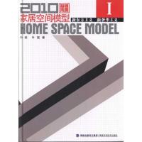 2010家居空间模型Ⅰ.新东方主义 新奢华主义:新东方主义 新奢华主义9787533535780福建科学技术出版社叶斌