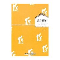 小木屋的故事;2?农庄男孩9787533658403安徽教育出版社罗拉·英格斯·怀德