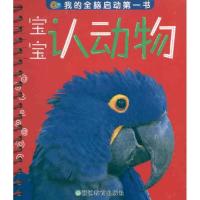 我的全脑启动**书?宝宝认动物9787533889463浙江教育出版社大米原创·工作空间