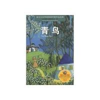 诺贝尔文学奖获奖作家作品宝库?青鸟/诺贝尔文学奖获奖作家作品宝库9787534647505江苏少年儿童出版社梅特林克