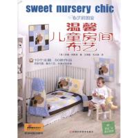 温馨儿童房间布艺9787534948244河南科学技术出版社苏珊·库斯诺