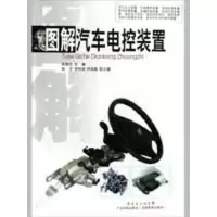 图解汽车电控装置9787535947437广东科技出版社