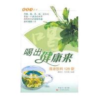 喝出健康来:清凉饮料128款9787535954657广东科技出版社