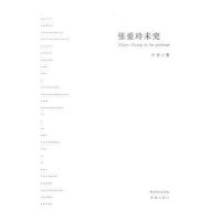 张爱玲未完9787536061552花城出版社于青