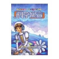 影响孩子一生的科学寓言(拼音版)9787536946705陕西科学技术出版社宫曙光