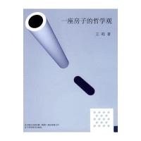 一座房子的哲学观9787538162516辽宁科学技术出版社