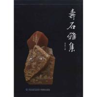 寿石雅集9787539323930福建美术出版社杨**