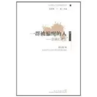 一群被惊醒的人/狂飙社研究9787543044449武汉出版社廖久明