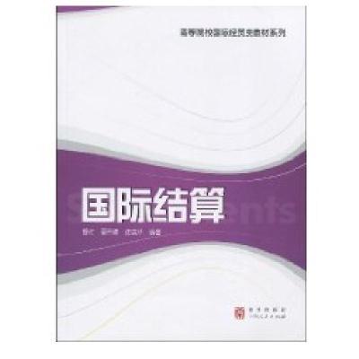 国际结算(高等院校国际经贸类教材系列)9787543216440汉语大词典出版社舒红