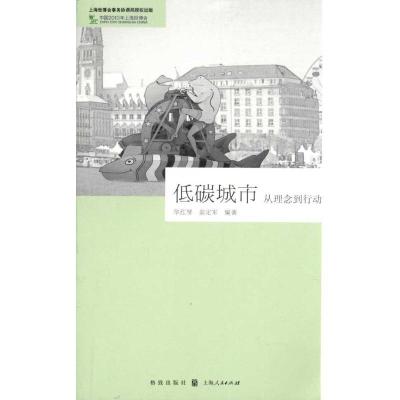 低碳城市:从理念到行动9787543217706汉语大词典出版社华红琴